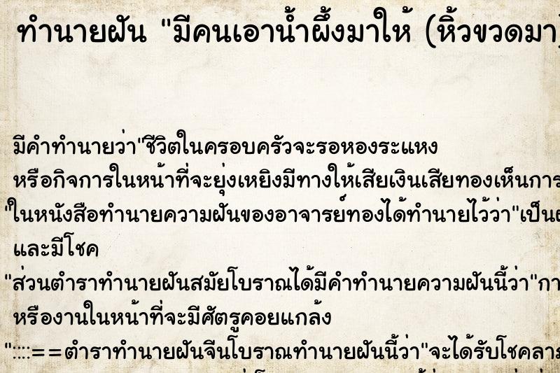 ทำนายฝัน มีคนเอาน้ำผึ้งมาให้ (หิ้วขวดมา)